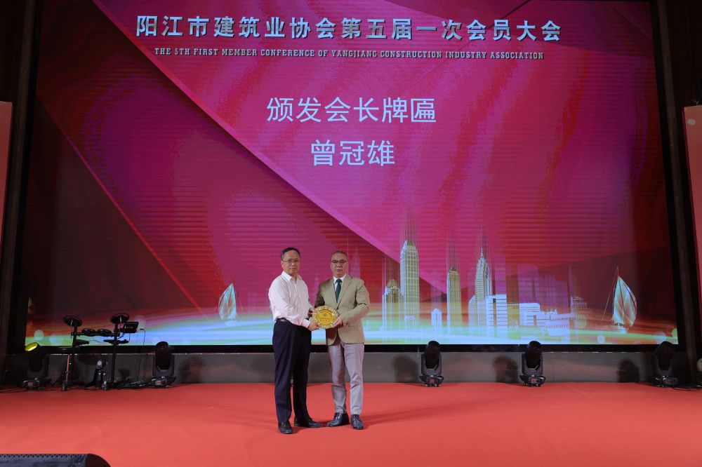 阳江市建筑业协会换届圆满结束 曾冠雄同志当选五届理事会会长