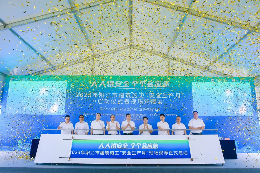 2023年6月15日 阳江市建筑施工“安全生产月”和“安全生产宣传漠阳行”活动暨现场观摩交流会
