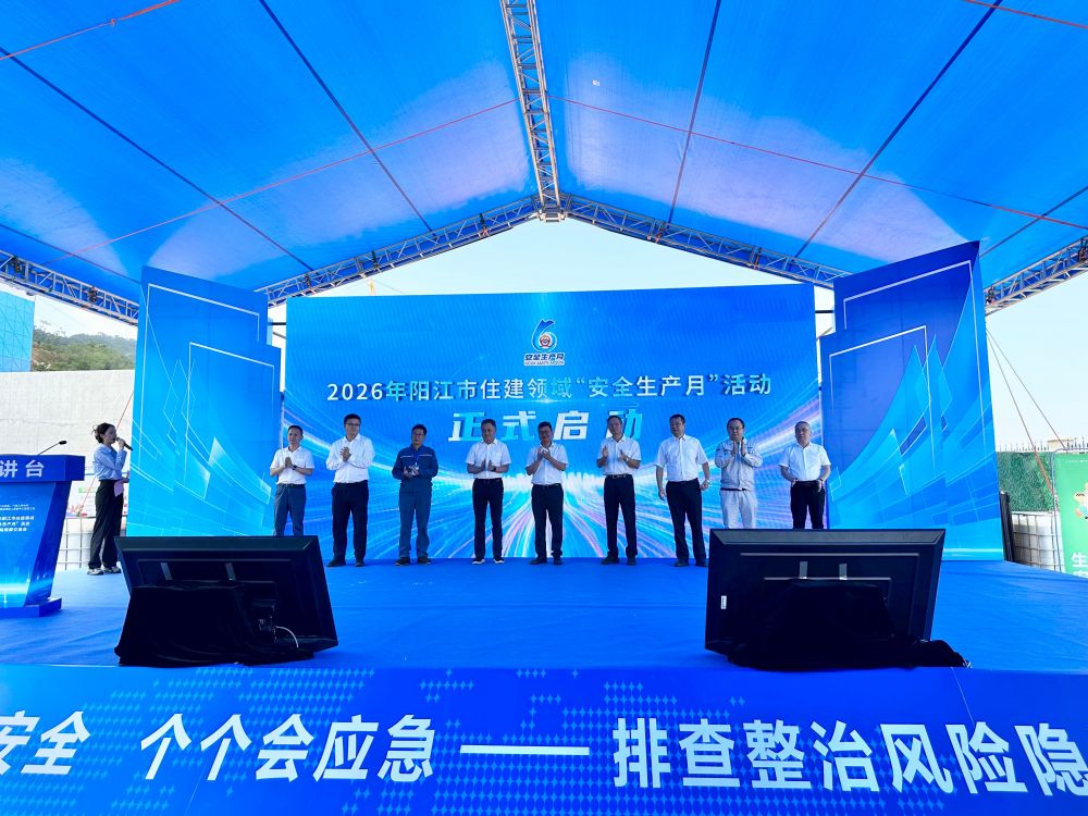 2026年阳江市住建领域&ldquo;安全生产月&rdquo;活动暨现场观摩交流会