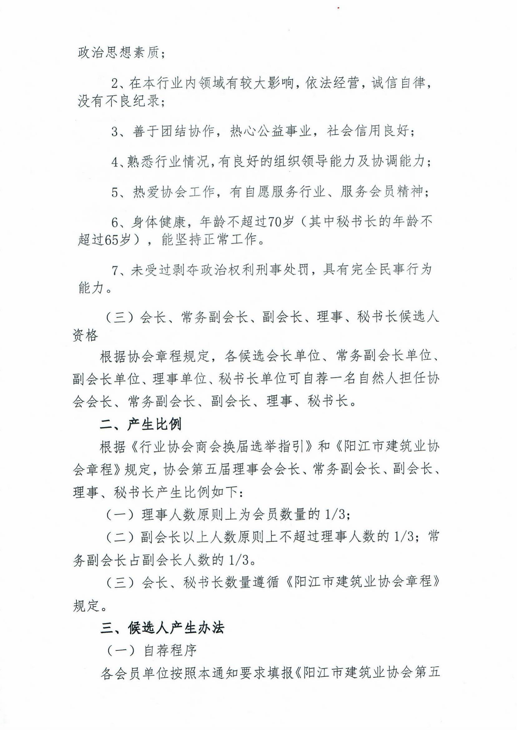 关于阳江市建筑业协会五届理事会自荐理事候选单位的通知_01.jpg