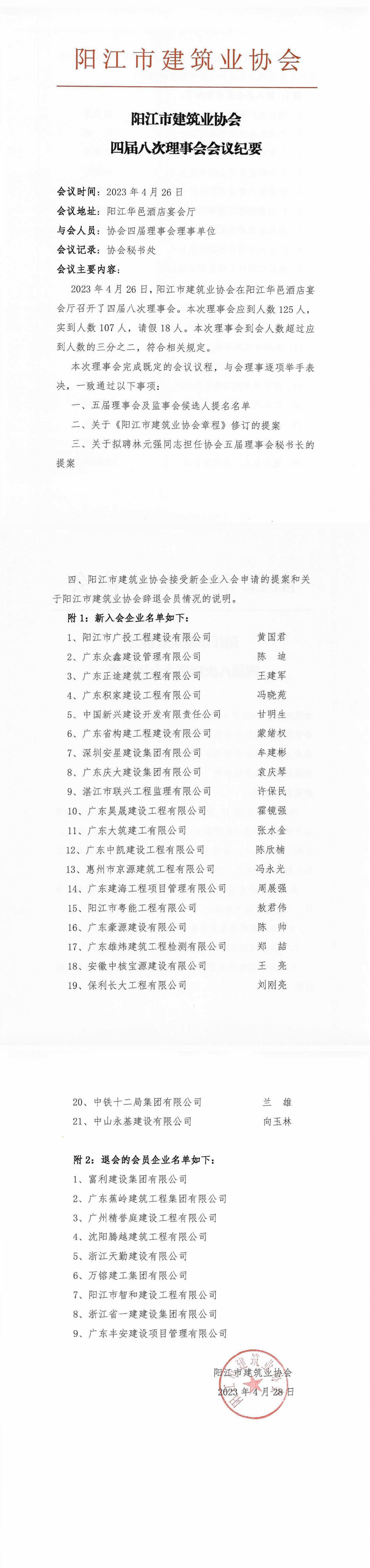四届八次理事会会议纪要扫描件_00.png